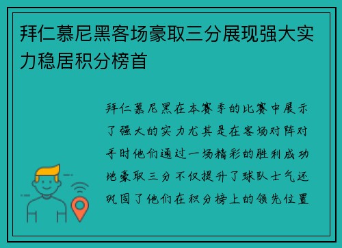 拜仁慕尼黑客场豪取三分展现强大实力稳居积分榜首