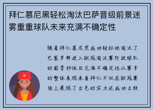 拜仁慕尼黑轻松淘汰巴萨晋级前景迷雾重重球队未来充满不确定性