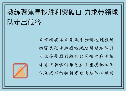教练聚焦寻找胜利突破口 力求带领球队走出低谷