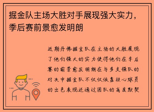 掘金队主场大胜对手展现强大实力，季后赛前景愈发明朗