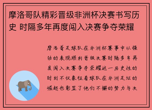 摩洛哥队精彩晋级非洲杯决赛书写历史 时隔多年再度闯入决赛争夺荣耀