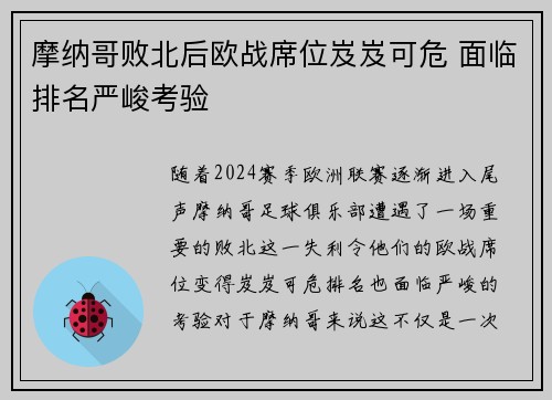 摩纳哥败北后欧战席位岌岌可危 面临排名严峻考验