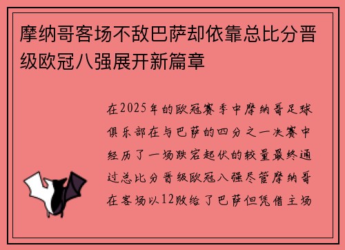 摩纳哥客场不敌巴萨却依靠总比分晋级欧冠八强展开新篇章