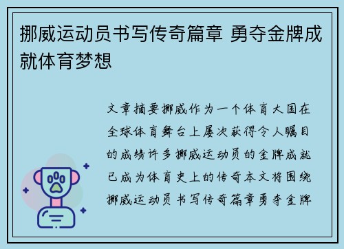 挪威运动员书写传奇篇章 勇夺金牌成就体育梦想