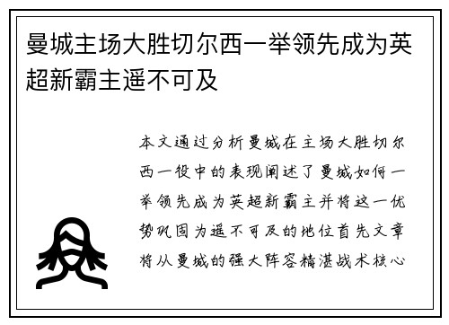 曼城主场大胜切尔西一举领先成为英超新霸主遥不可及
