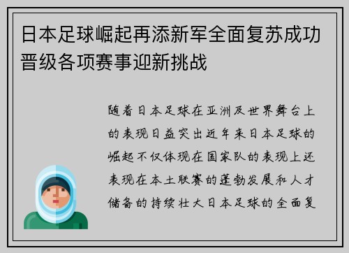 日本足球崛起再添新军全面复苏成功晋级各项赛事迎新挑战