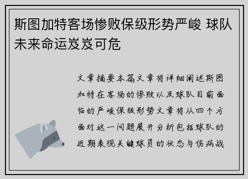斯图加特客场惨败保级形势严峻 球队未来命运岌岌可危