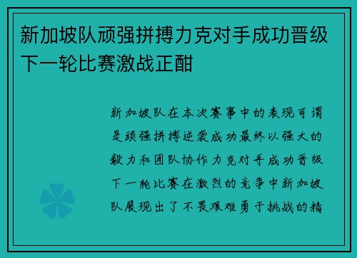 新加坡队顽强拼搏力克对手成功晋级下一轮比赛激战正酣