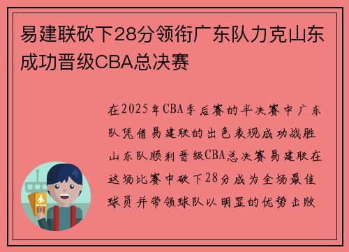 易建联砍下28分领衔广东队力克山东成功晋级CBA总决赛