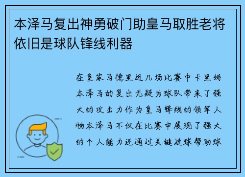 本泽马复出神勇破门助皇马取胜老将依旧是球队锋线利器