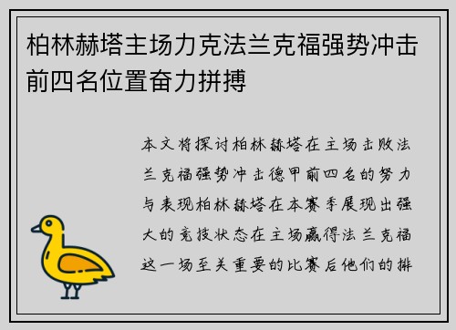 柏林赫塔主场力克法兰克福强势冲击前四名位置奋力拼搏