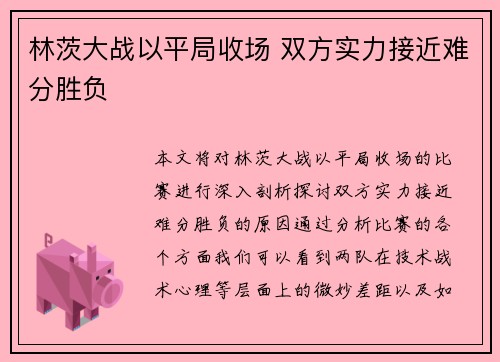 林茨大战以平局收场 双方实力接近难分胜负