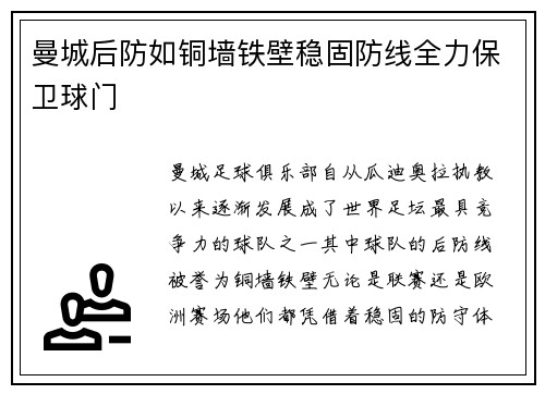 曼城后防如铜墙铁壁稳固防线全力保卫球门