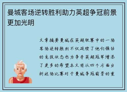 曼城客场逆转胜利助力英超争冠前景更加光明