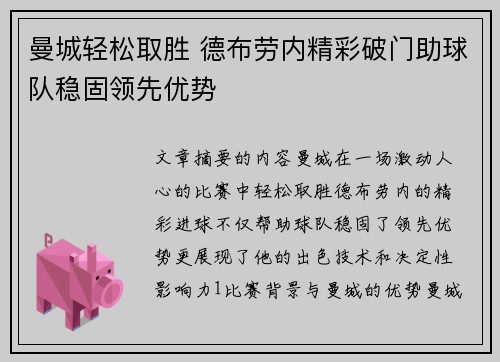 曼城轻松取胜 德布劳内精彩破门助球队稳固领先优势