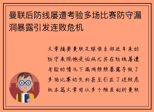 曼联后防线屡遭考验多场比赛防守漏洞暴露引发连败危机