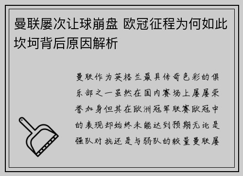 曼联屡次让球崩盘 欧冠征程为何如此坎坷背后原因解析