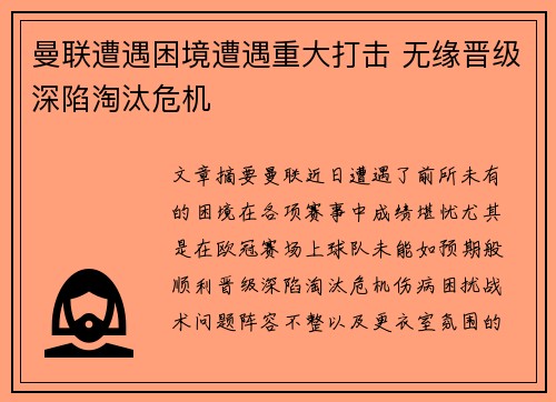 曼联遭遇困境遭遇重大打击 无缘晋级深陷淘汰危机