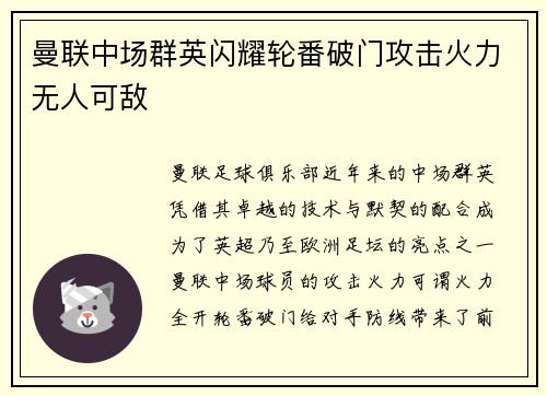 曼联中场群英闪耀轮番破门攻击火力无人可敌