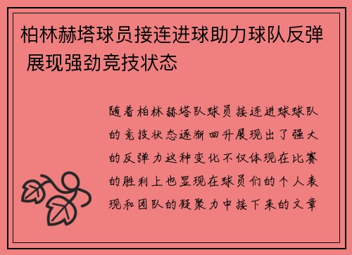 柏林赫塔球员接连进球助力球队反弹 展现强劲竞技状态