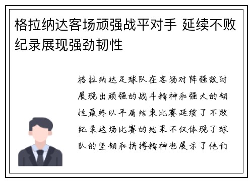 格拉纳达客场顽强战平对手 延续不败纪录展现强劲韧性