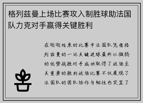 格列兹曼上场比赛攻入制胜球助法国队力克对手赢得关键胜利