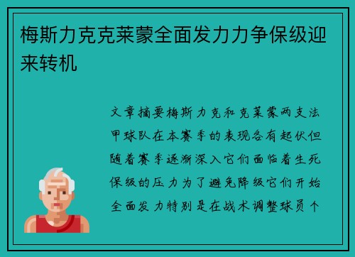 梅斯力克克莱蒙全面发力力争保级迎来转机