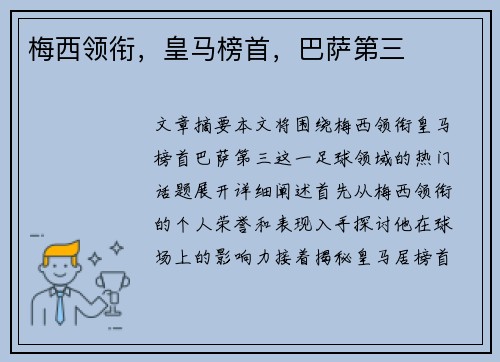 梅西领衔，皇马榜首，巴萨第三