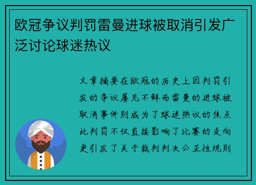 欧冠争议判罚雷曼进球被取消引发广泛讨论球迷热议