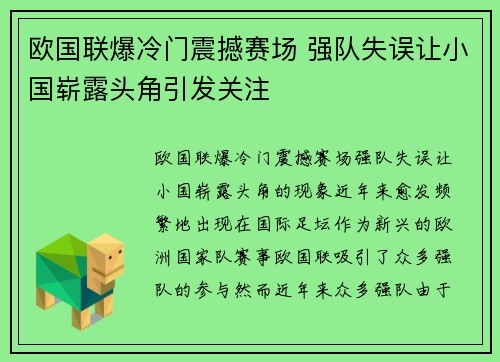 欧国联爆冷门震撼赛场 强队失误让小国崭露头角引发关注