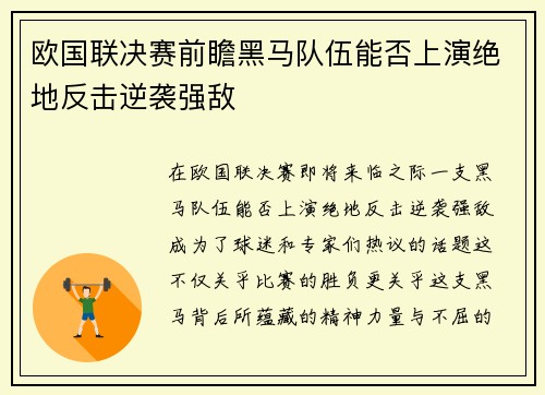 欧国联决赛前瞻黑马队伍能否上演绝地反击逆袭强敌
