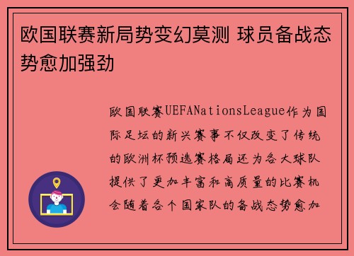欧国联赛新局势变幻莫测 球员备战态势愈加强劲
