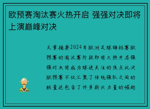 欧预赛淘汰赛火热开启 强强对决即将上演巅峰对决