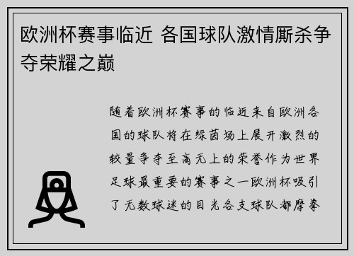 欧洲杯赛事临近 各国球队激情厮杀争夺荣耀之巅