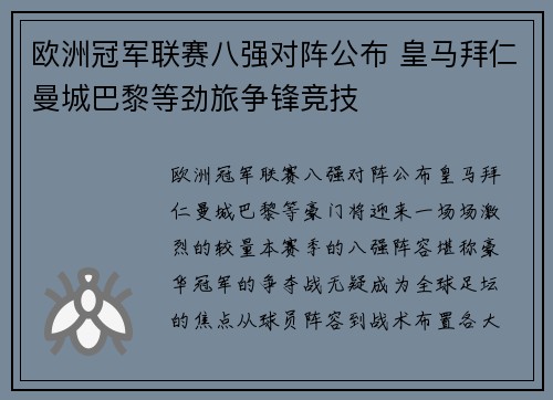 欧洲冠军联赛八强对阵公布 皇马拜仁曼城巴黎等劲旅争锋竞技