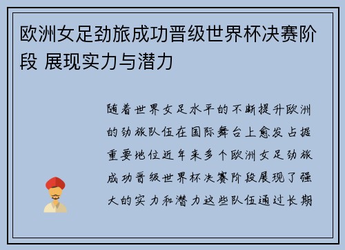 欧洲女足劲旅成功晋级世界杯决赛阶段 展现实力与潜力