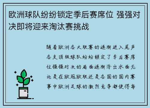 欧洲球队纷纷锁定季后赛席位 强强对决即将迎来淘汰赛挑战