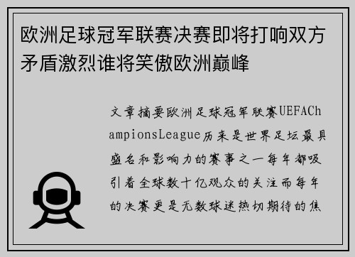 欧洲足球冠军联赛决赛即将打响双方矛盾激烈谁将笑傲欧洲巅峰