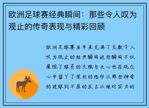 欧洲足球赛经典瞬间：那些令人叹为观止的传奇表现与精彩回顾