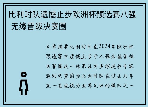 比利时队遗憾止步欧洲杯预选赛八强 无缘晋级决赛圈