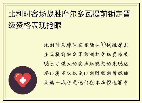 比利时客场战胜摩尔多瓦提前锁定晋级资格表现抢眼