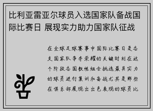 比利亚雷亚尔球员入选国家队备战国际比赛日 展现实力助力国家队征战
