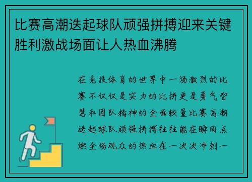 比赛高潮迭起球队顽强拼搏迎来关键胜利激战场面让人热血沸腾