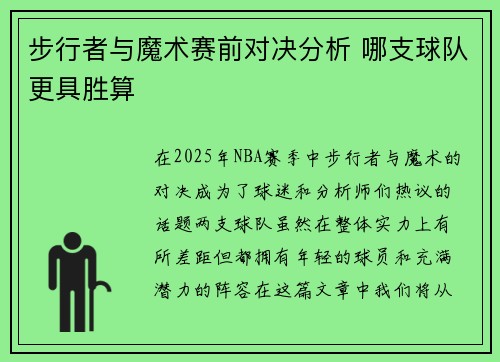 步行者与魔术赛前对决分析 哪支球队更具胜算
