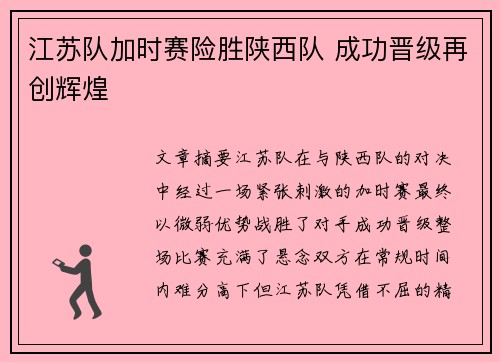 江苏队加时赛险胜陕西队 成功晋级再创辉煌
