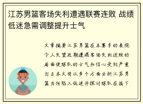 江苏男篮客场失利遭遇联赛连败 战绩低迷急需调整提升士气