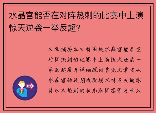 水晶宫能否在对阵热刺的比赛中上演惊天逆袭一举反超？