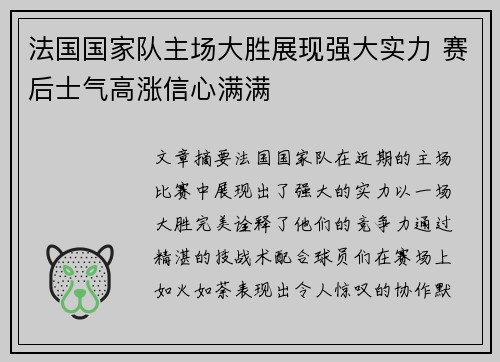 法国国家队主场大胜展现强大实力 赛后士气高涨信心满满