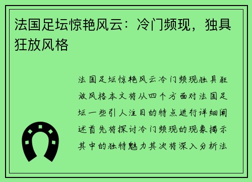 法国足坛惊艳风云：冷门频现，独具狂放风格
