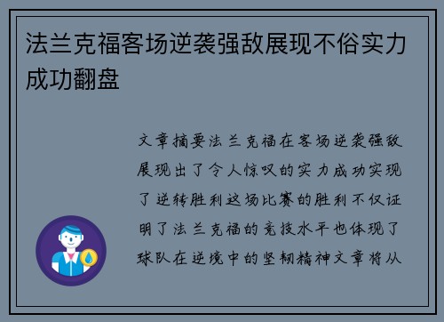法兰克福客场逆袭强敌展现不俗实力成功翻盘